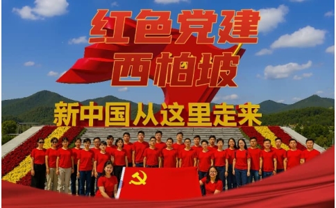 西柏坡红色教育培训六日方案 - 传承西柏坡精神，坚定理想信念