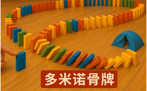 杭州团建项目-多米诺骨牌