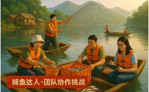 杭州团建-捕鱼达人-贝塔团建