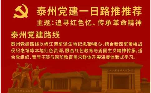 泰州党建一日路线推荐 - 黄桥战役纪念馆+靖江海军诞生地红色教育线路