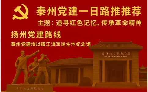 泰州党建一日路线推荐｜红色教育与海军精神传承实践
