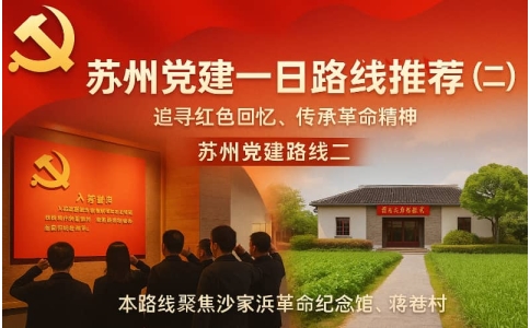 苏州党建路线推荐（五）- 柳亚子纪念馆+倪仲禧纪念馆红色文化一日学习行程