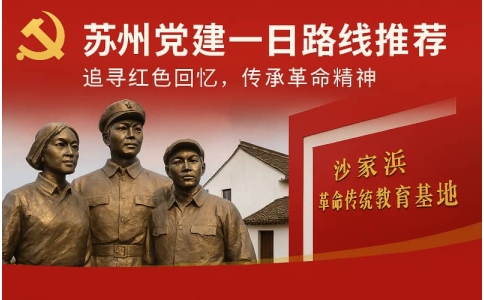 苏州党建路线推荐（三）- 冯梦龙书院+苏州工业园区治理实践一日红色教育方案