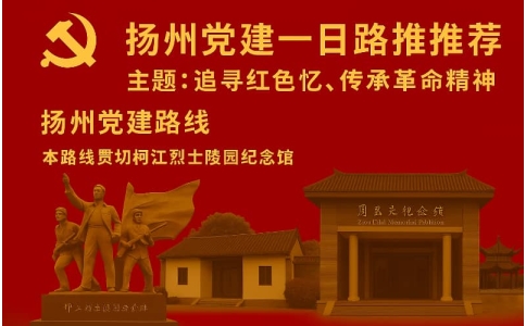 扬州党建一日路线推荐｜邗江区烈士陵园+三湾公园+瓜洲古渡党建实践