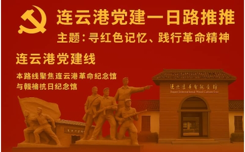 连云港党建路线推荐 - 革命纪念馆+赣榆抗日纪念馆红色教育一日行程