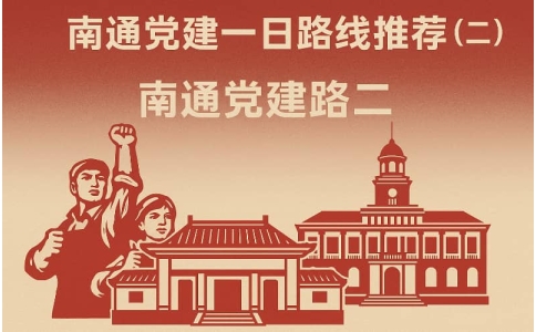 南通党建路线推荐 - 红十四军纪念馆+木文化博览城红色教育与乡村振兴融合路线