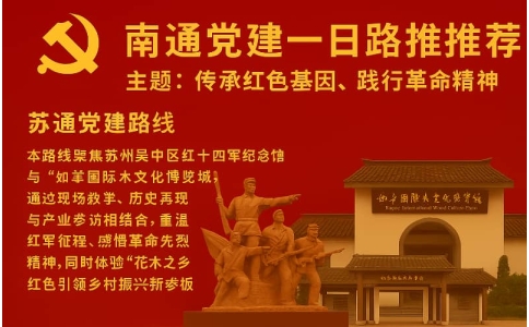 南通党建路线推荐（二）- 红十四军纪念馆+南通博物苑红色教育与启蒙文化融合路线