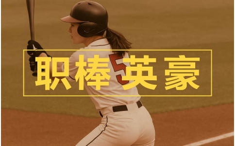 杭州棒球团建 - 企业团队建设新体验 - 拓展训练热门项目