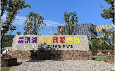 南京紫清湖旅游区团建基地简介_贝塔团建推荐_温泉野生动物园团建