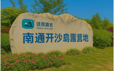 南通途居开沙岛露营地拓展基地_南通团建露营推荐_贝塔团建