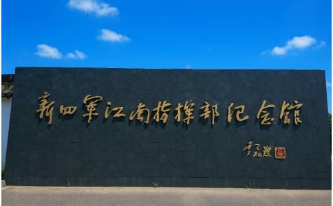 杭州溧水新四军江南指挥部团建基地 - 红色教育拓展培训基地