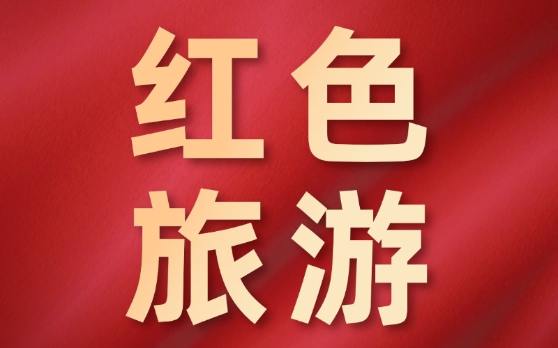 杭州干部培训-党团活动-嘉兴干部培训教育活动红色培训