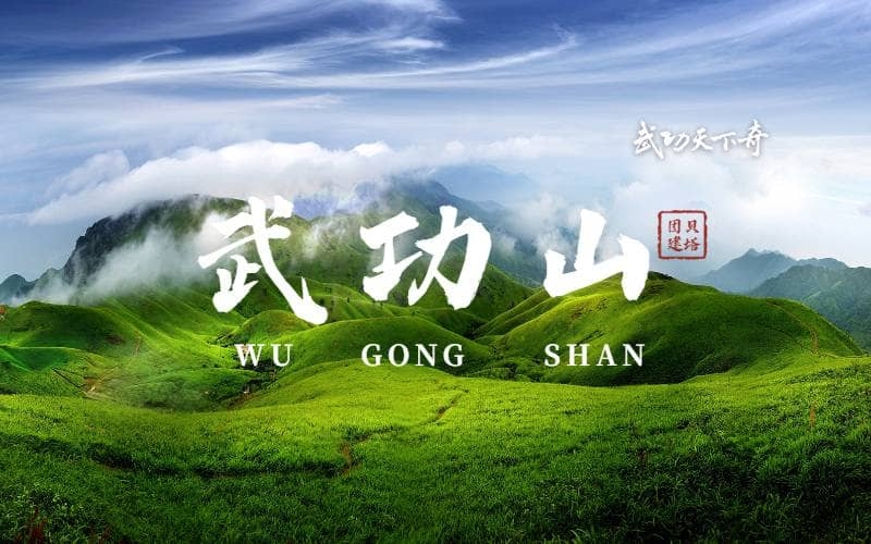 征途武功山团建 - 挑战华东天堂级户外圣地，徒步云端草甸，体验高山云海