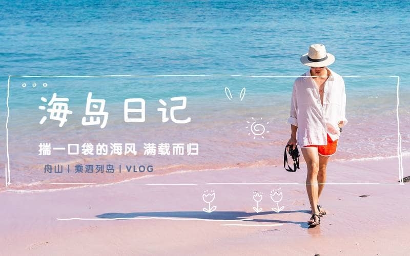 嵊泗列岛海岛团建 - 出海捕鱼 - 沙滩游戏 - 篝火晚会 - 慢旅行体验