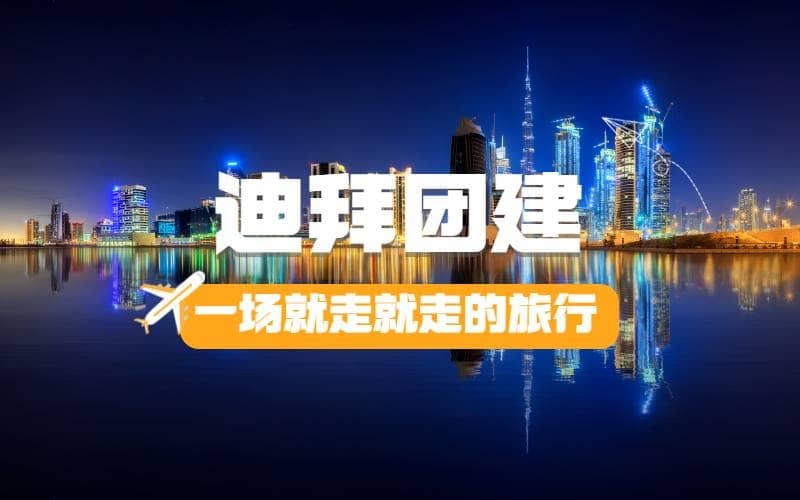 探寻迪拜 - 团队定向活动，穿越奢华沙漠，领略梦幻都市