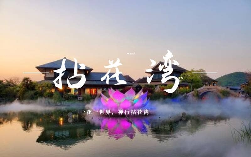 【无锡灵山拈花湾团建】禅意小镇团建之旅 - 真人CS - 丛林探险 - 拈花湾旅游团建 - 杭州周边团建推荐
