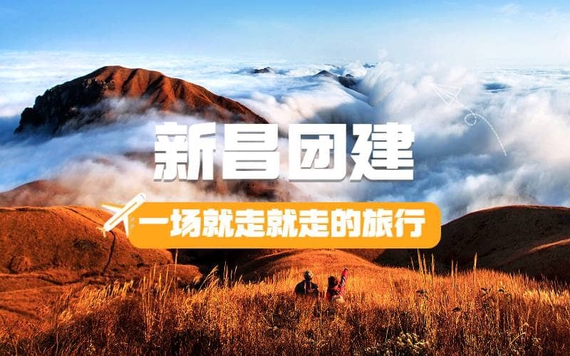新昌团建 - 云上东茗茶乡，徒步丹霞古道，体验非遗文化