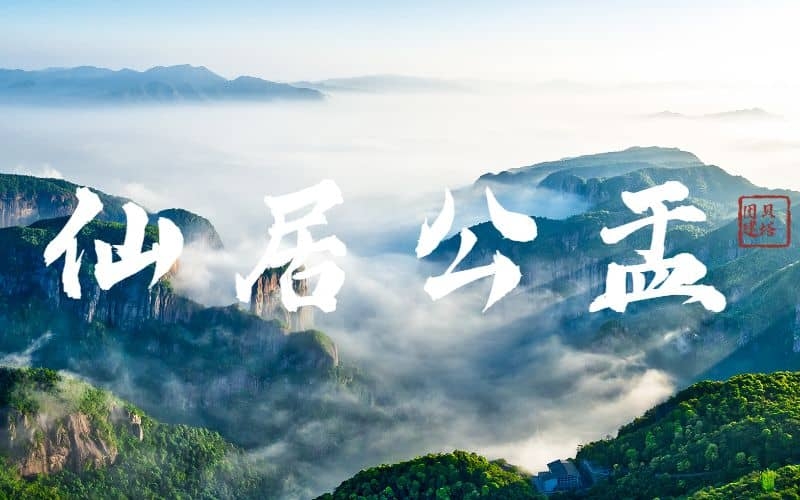 仙居公盂徒步团建 - 寻找江南香格里拉-杭州旅行团建