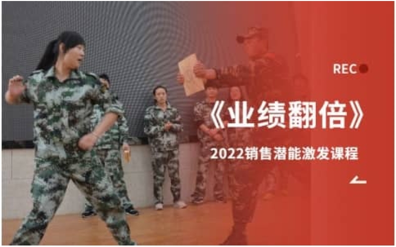业绩倍增销售训练营 - 销售心态团建课程 - 团队激励课程定制
