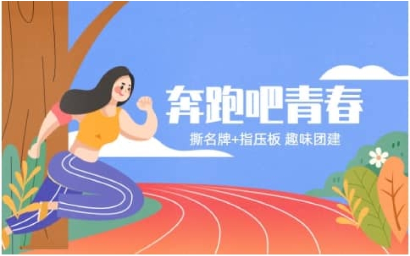 奔跑吧兄弟团建｜撕名牌挑战｜企业综艺团建首选
