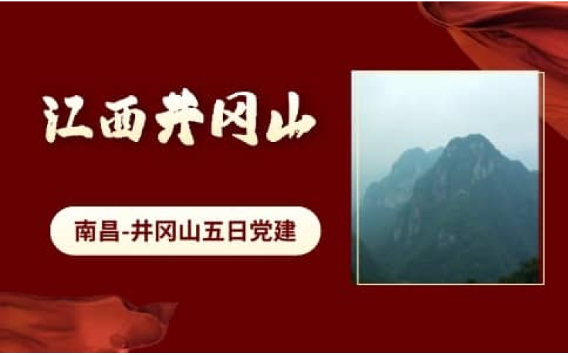 南昌井冈山党建培训五日行程推荐 - 红色教育路线
