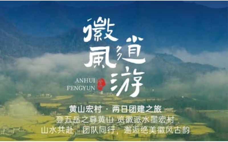 黄山宏村两日团建｜登黄山观云海，游宏村访徽派古韵｜企业团建推荐