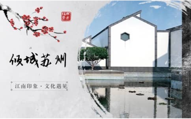 苏州两日游团建 - 拙政园+山塘街+太湖文博园 - 高端企业文化出行方案