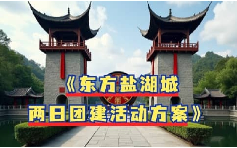 茅山东方盐湖城两日团建活动方案 - 杭州周边茅山团建推荐