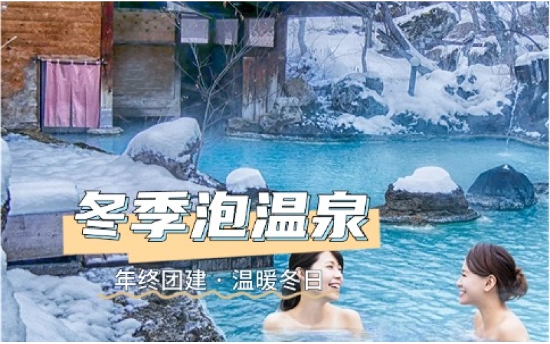江浙沪温泉团建推荐｜杭州周边温泉二日游团建策划方案