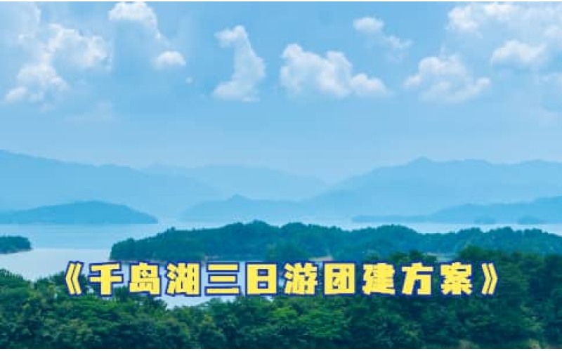 千岛湖三日游团建方案 - 杭州周边定制旅游活动推荐