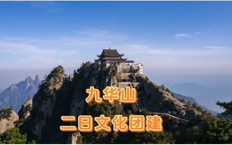九华山团建二日游 - 佛教文化+天池风光+傩仙镇沉浸式体验 - 杭州出发高品质文化团建