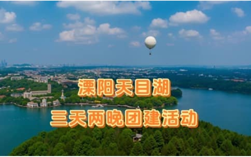 溧阳天目湖三天两晚团建 - 杭州出发深度拓展活动推荐