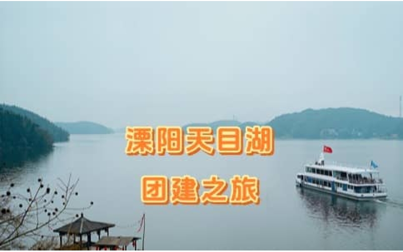 溧阳天目湖团建活动 - 杭州团建两日游 - 攻防箭+竹海漂流+露营篝火推荐