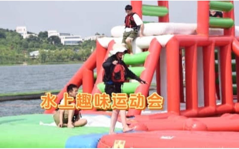 杭州夏季团建推荐 - 水上趣味运动会 - 激情一夏 泳往直前