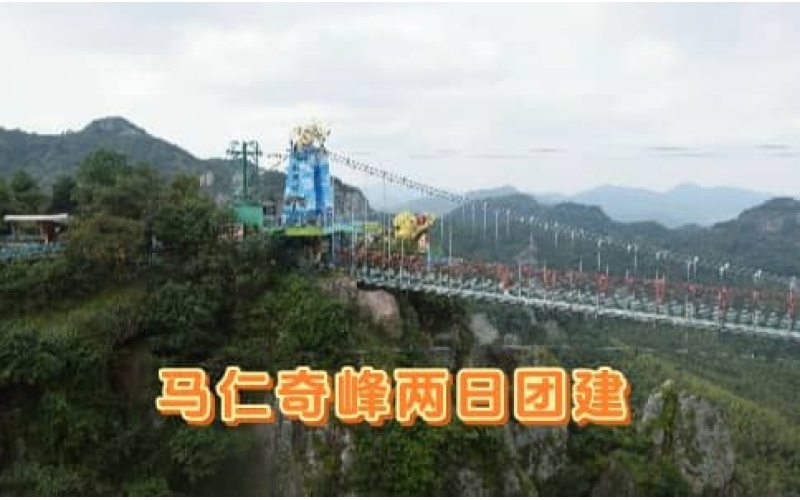 马仁奇峰两日团建 - 飞龙玻璃桥+高空挑战+芜湖古城探索 - 杭州企业团建推荐