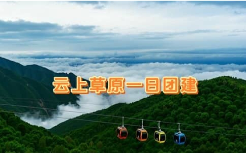 云上草原一日团建 - 高空挑战+滑道穿越+安吉自然探索 - 杭州出发团建方案