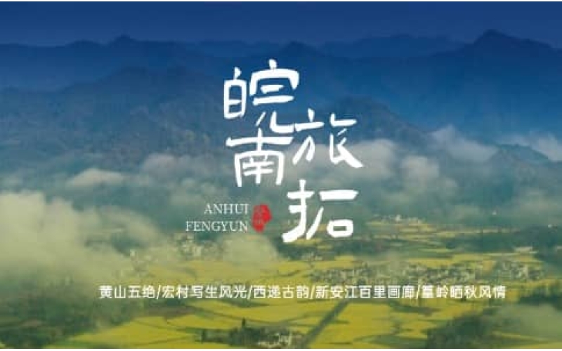 皖南五天四夜团建 - 黄山·宏村·新安江·篁岭旅拓之旅 - 杭州出发企业团建推荐