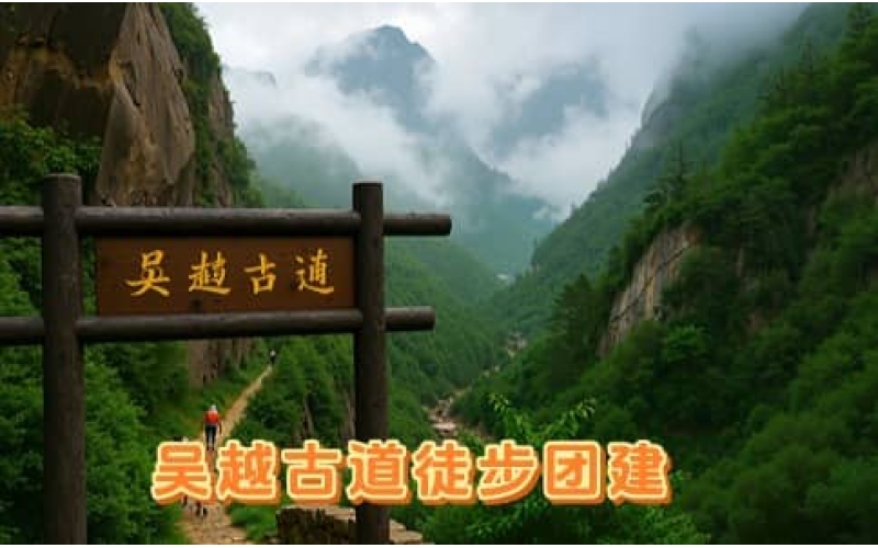 吴越古道徒步团建 - 两天一夜临安浙西天池毅行活动推荐 - 杭州团建策划