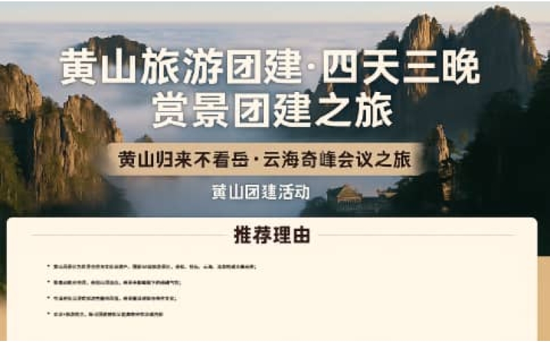 黄山旅游团建推荐 - 四天三晚企业赏景会议之旅 - 杭州团建策划