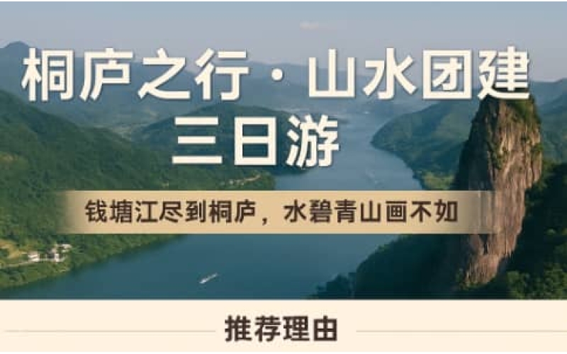 桐庐团建三日游 - 杭州团建推荐 - 超级大富翁山水团建线路