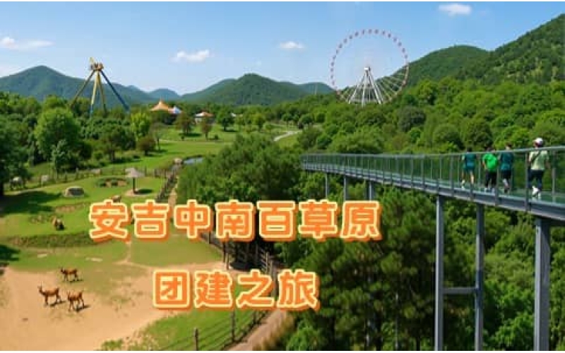 安吉中南百草原团建 - 两天一夜团队旅行 - 杭州团建精选路线