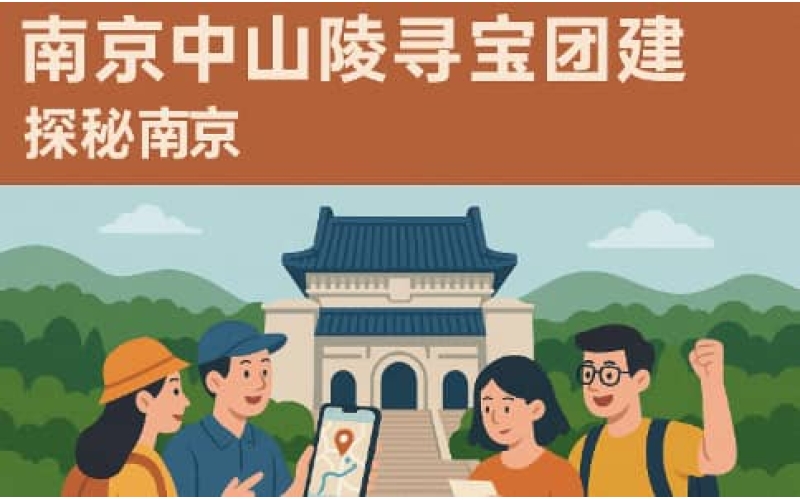 杭州中山陵寻宝团建 - APP定向趣味团建活动推荐