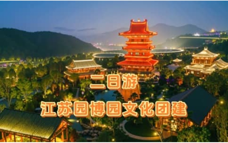 江苏园博园团建二日游 - 中山陵+大屠杀纪念馆红色文化之旅 - 杭州周边团建推荐