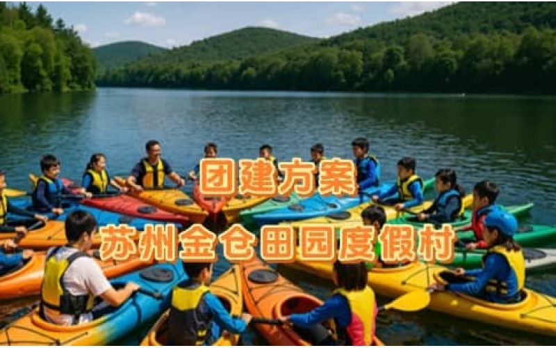 苏州金仓团建策划方案 - 飞盘嘉年华+水上团建+土灶美食 - 杭州企业一日团建推荐