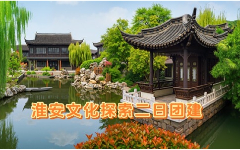 淮安二日团建 - 沈坤状元府+河下古镇+花街 - 杭州周边文化主题团建推荐