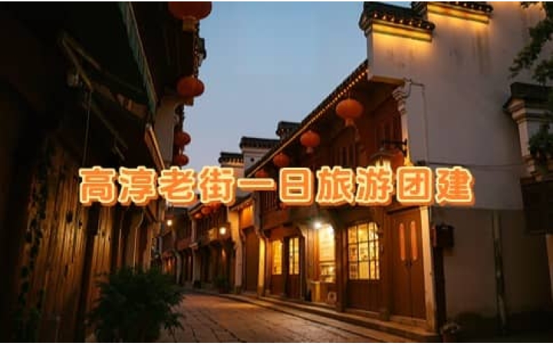 高淳桠溪慢城+高淳老街一日旅游团建_杭州赏花团建_春季油菜花团建推荐