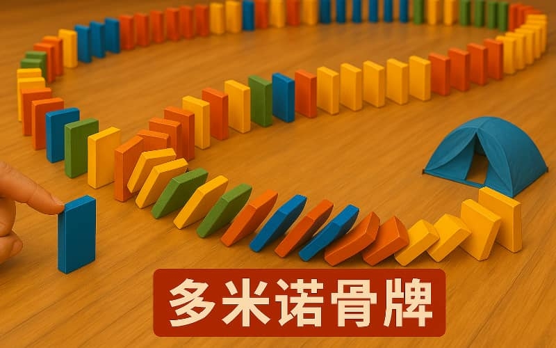 杭州团建项目-多米诺骨牌