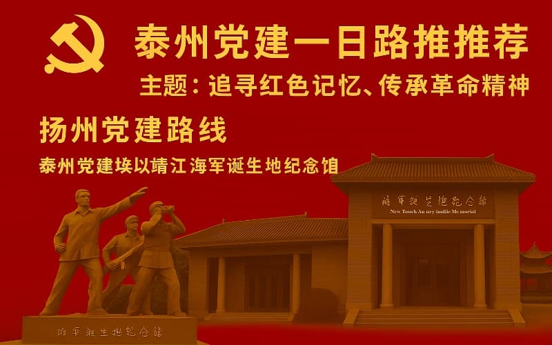 泰州党建一日路线推荐｜红色教育与海军精神传承实践