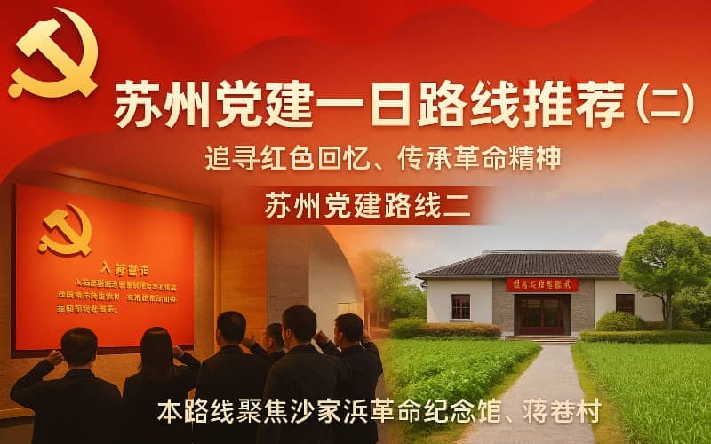 苏州党建路线推荐（五）- 柳亚子纪念馆+倪仲禧纪念馆红色文化一日学习行程