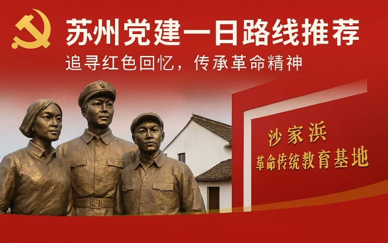 苏州党建路线推荐（三）- 冯梦龙书院+苏州工业园区治理实践一日红色教育方案